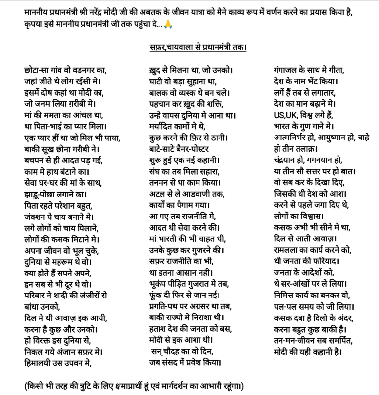 बिहार के निवासी सुधांशु शेखर ने प्रधानमंत्री नरेंद्र मोदी को समर्पित एक मौलिक हिंदी कविता लिखी है।
